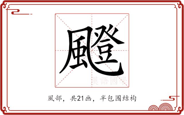 𩘼的部首图片