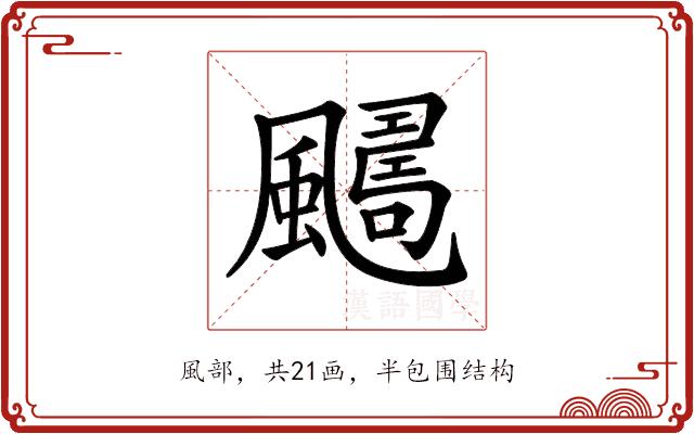 𩘿的部首图片