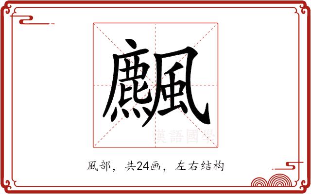 𩙒的部首图片