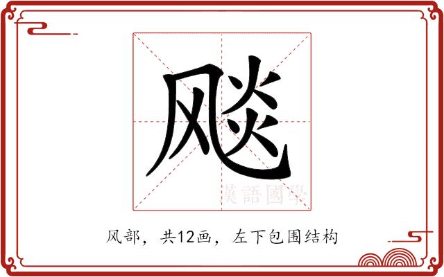 𩙪的部首图片