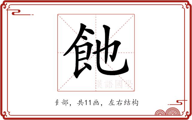 𩚉的部首图片