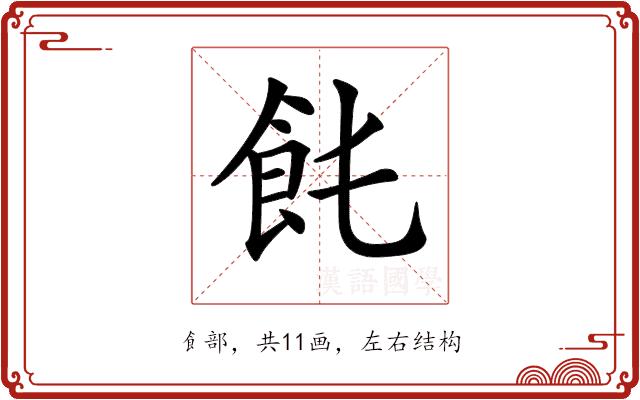 𩚊的部首图片