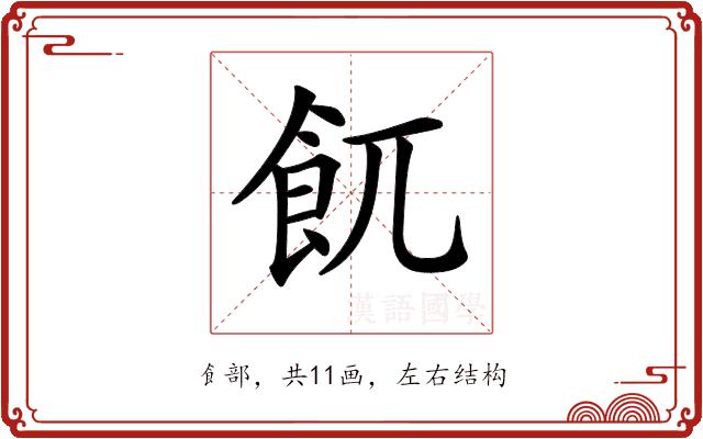 𩚌的部首图片