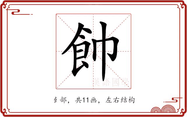 𩚍的部首图片