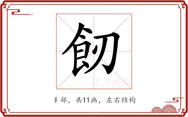 𩚒的部首图片