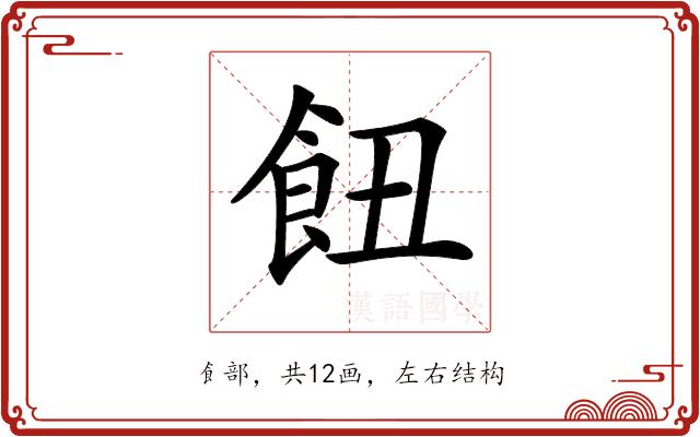 𩚖的部首图片