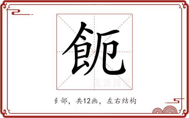 𩚚的部首图片