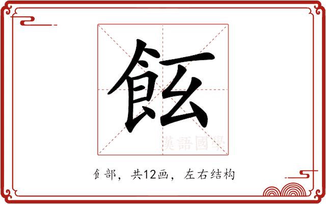 𩚞的部首图片