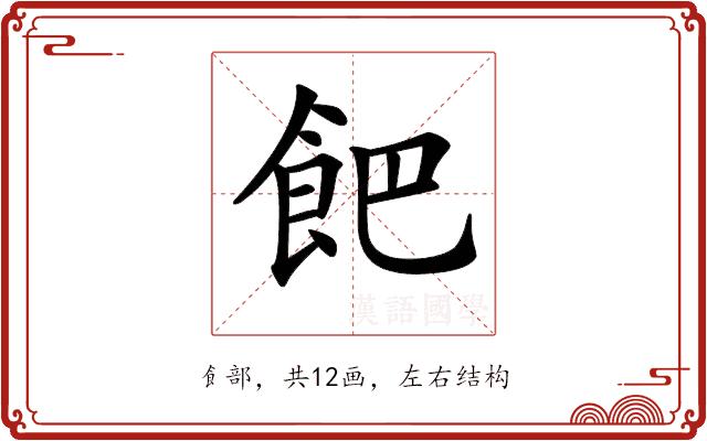 𩚥的部首图片