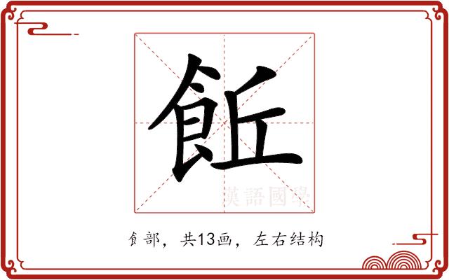 𩚨的部首图片