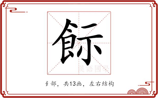 𩚪的部首图片