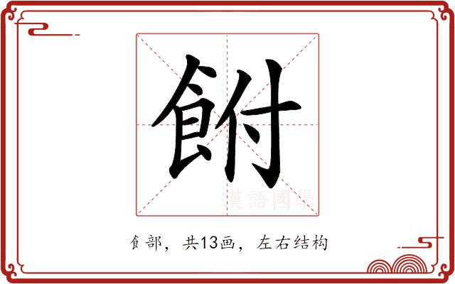 𩚭的部首图片