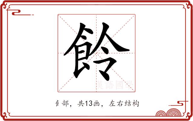 𩚹的部首图片