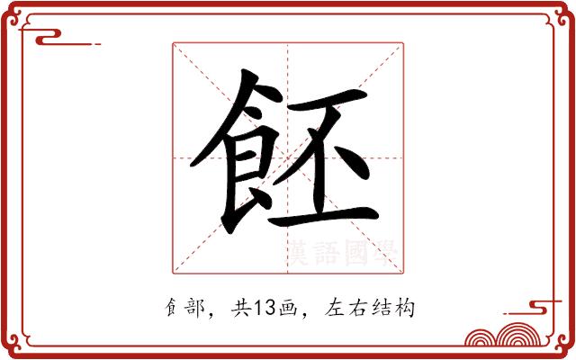 𩚼的部首图片