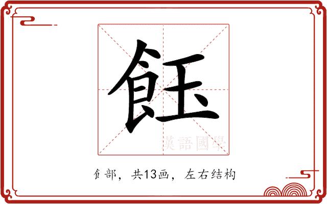 𩚽的部首图片