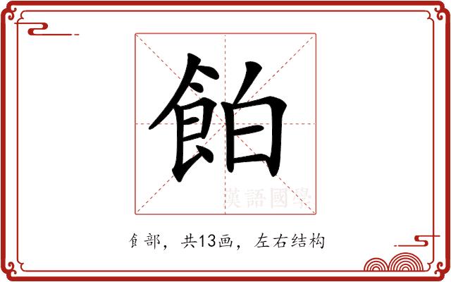 𩛇的部首图片