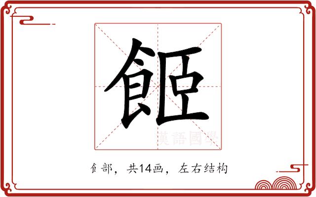 𩛉的部首图片