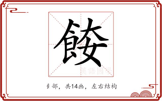 𩛌的部首图片