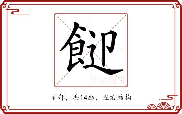 𩛓的部首图片