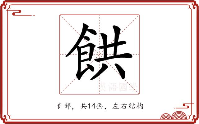 𩛘的部首图片