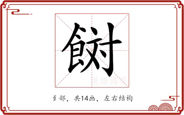 𩛜的部首图片