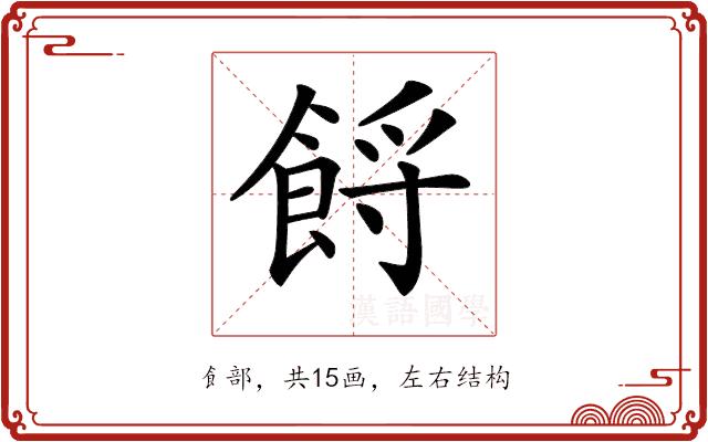 𩛝的部首图片