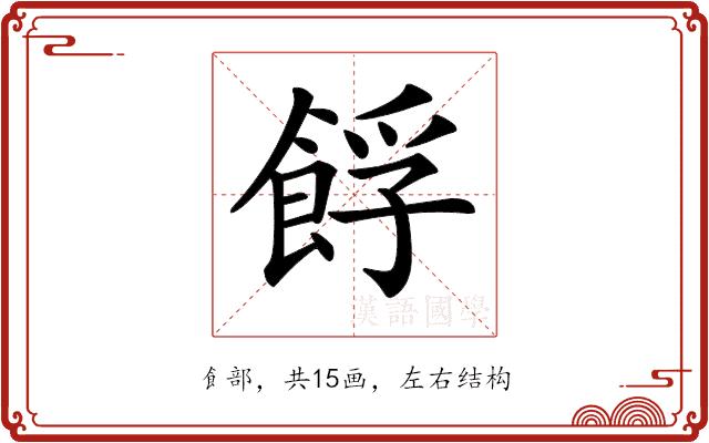 𩛞的部首图片