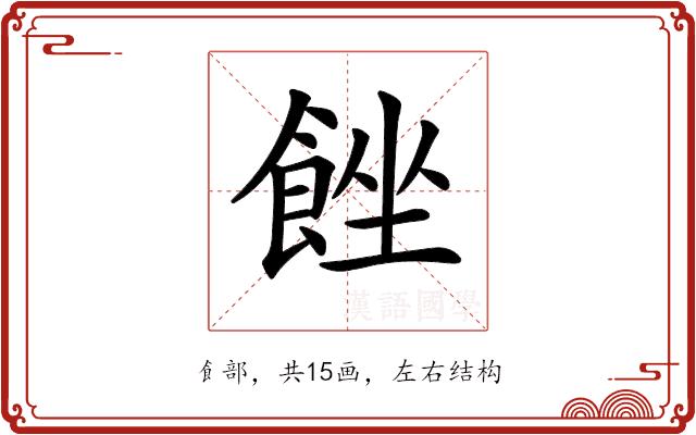 𩛠的部首图片