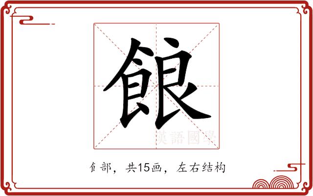 𩛡的部首图片