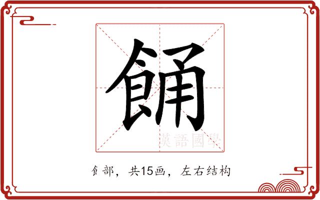 𩛤的部首图片