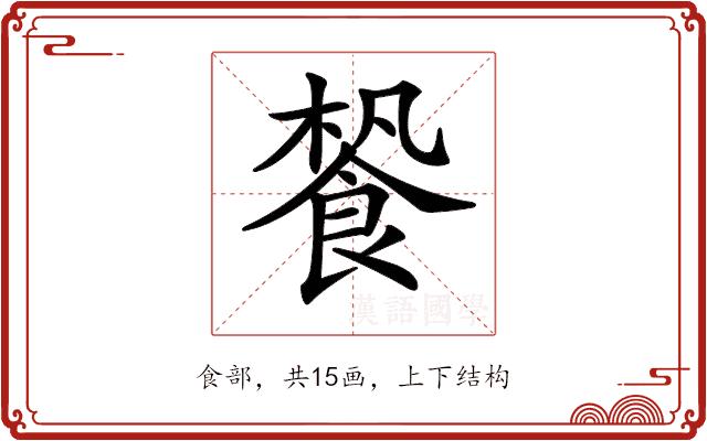 𩛳的部首图片