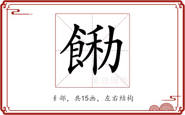 𩛵的部首图片