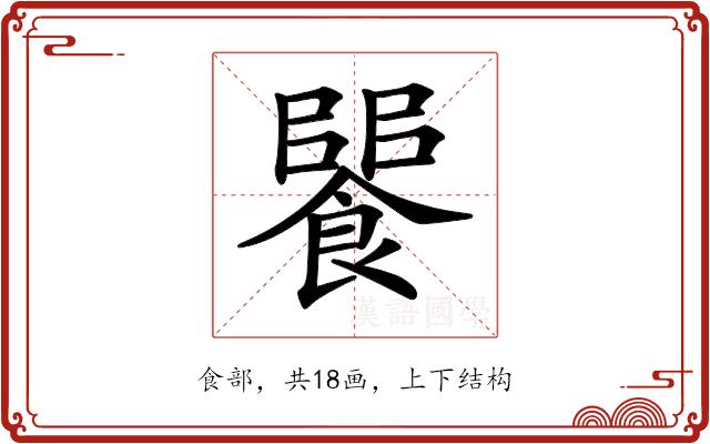 𩝵的部首图片