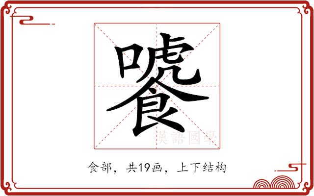 𩞂的部首图片