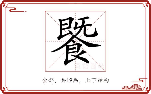 𩞚的部首图片