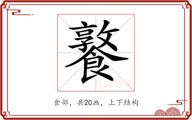 𩞤的部首图片