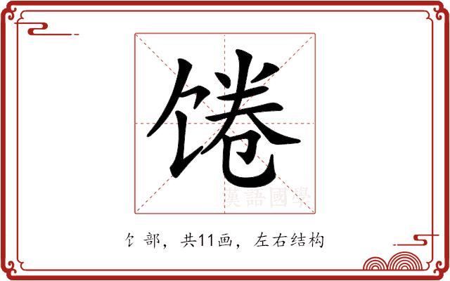 𩠉的部首图片