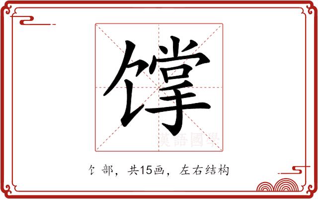 𩠏的部首图片