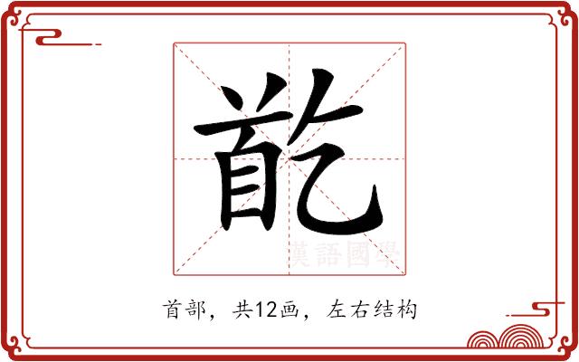 𩠓的部首图片