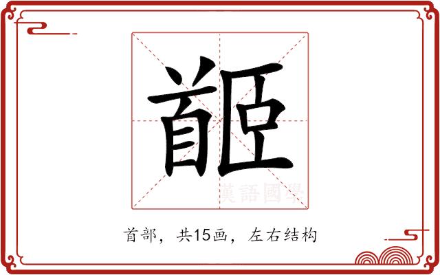 𩠛的部首图片