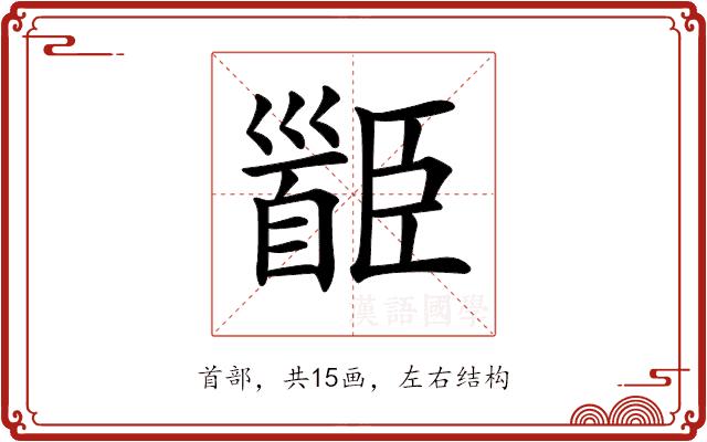 𩠝的部首图片