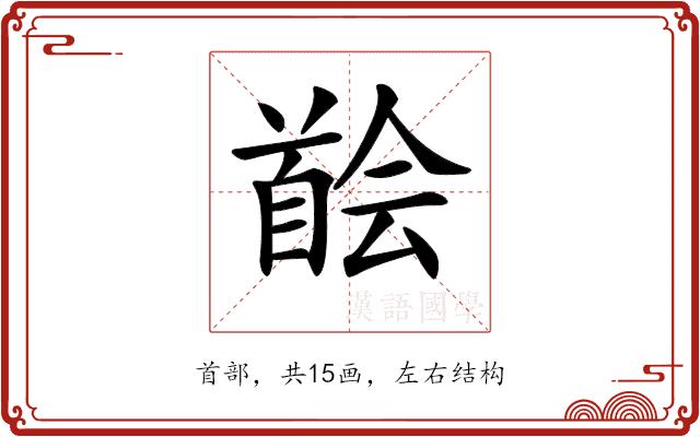 𩠠的部首图片