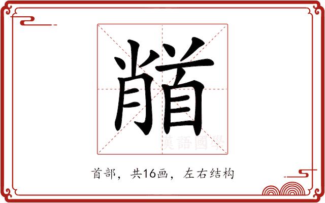 𩠦的部首图片