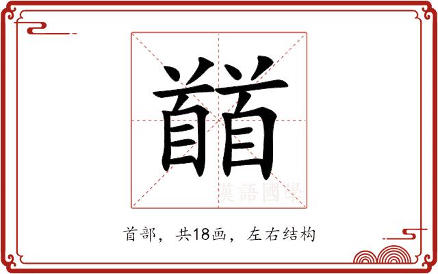 𩠬的部首图片