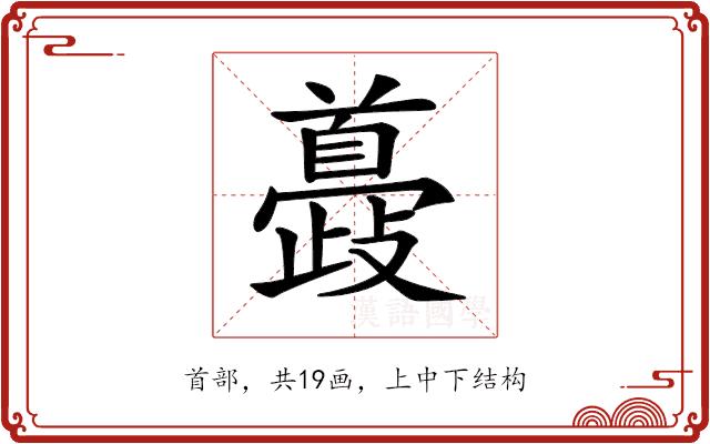 𩠮的部首图片