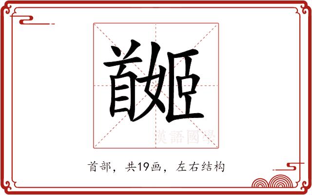 𩠯的部首