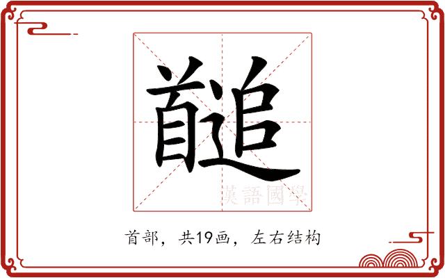 𩠱的部首