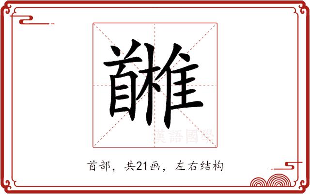 𩠳的部首图片