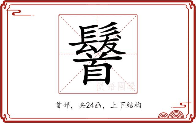 𩠷的部首图片