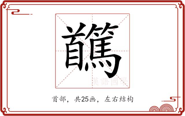 𩠸的部首图片